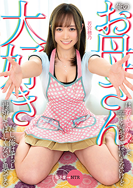 俺のお母さんは若くてかわいくて、面と向かっては言えないけど大好きだし、俺はずっと再婚してほしくないと思ってる 若宮穂乃